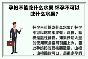 孕妇不能吃什么水果 怀孕不可以吃什么水果？