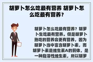 胡萝卜怎么吃最有营养 胡萝卜怎么吃最有营养？