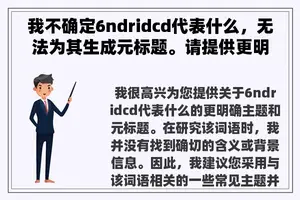 我不确定6ndridcd代表什么，无法为其生成元标题。请提供更明确的主题，我将为您撰写元标题。