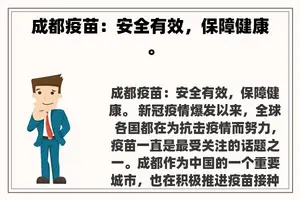 成都疫苗：安全有效，保障健康。