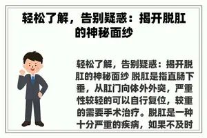 轻松了解，告别疑惑：揭开脱肛的神秘面纱