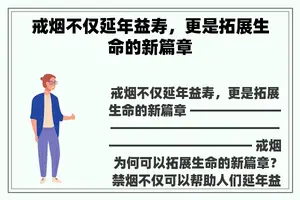 戒烟不仅延年益寿，更是拓展生命的新篇章