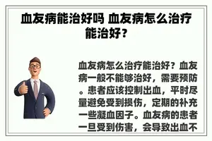 血友病能治好吗 血友病怎么治疗能治好？