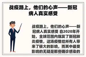 战疫路上，他们的心声——新冠病人真实感受