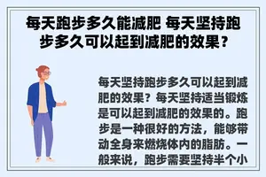 每天跑步多久能减肥 每天坚持跑步多久可以起到减肥的效果？