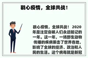 戳心疫情，全球共战！