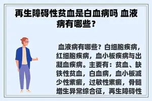 再生障碍性贫血是白血病吗 血液病有哪些？