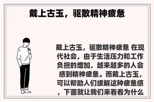 戴上古玉，驱散精神疲惫