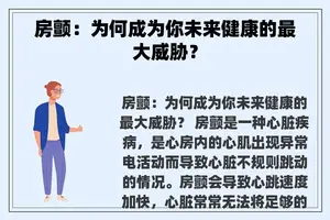 房颤：为何成为你未来健康的最大威胁？