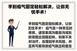 手到疝气固定轻松解决，让你无忧手术！