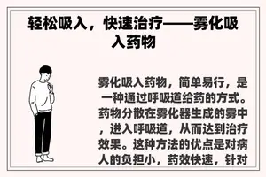 轻松吸入，快速治疗——雾化吸入药物