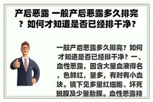 产后恶露 一般产后恶露多久排完？如何才知道是否已经排干净？