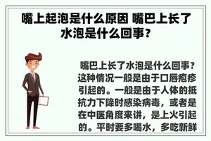 嘴上起泡是什么原因 嘴巴上长了水泡是什么回事？