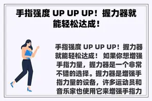 手指强度 UP UP UP！握力器就能轻松达成！