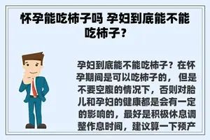 怀孕能吃柿子吗 孕妇到底能不能吃柿子？