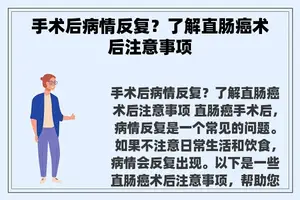 手术后病情反复？了解直肠癌术后注意事项