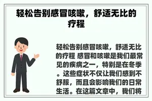 轻松告别感冒咳嗽，舒适无比的疗程