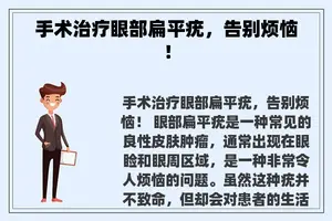 手术治疗眼部扁平疣，告别烦恼！