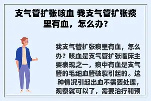 支气管扩张咳血 我支气管扩张痰里有血，怎么办？