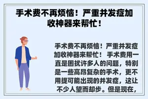 手术费不再烦恼！严重并发症加收神器来帮忙！