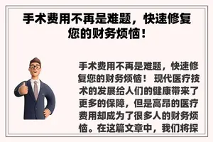 手术费用不再是难题，快速修复您的财务烦恼！