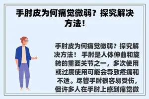 手肘皮为何痛觉微弱？探究解决方法！