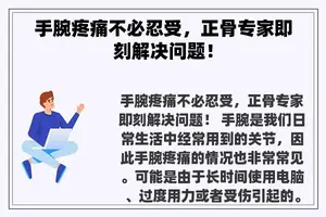 手腕疼痛不必忍受，正骨专家即刻解决问题！