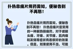 扑热息痛片用药需知，便秘告别不再愁！