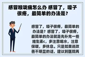 感冒喉咙痛怎么办 感冒了，嗓子很疼，最简单的办法是？