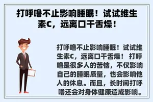 打呼噜不止影响睡眠！试试维生素C，远离口干舌燥！