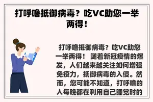 打呼噜抵御病毒？吃VC助您一举两得！