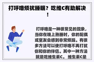 打呼噜烦扰睡眠？吃维C有助解决！