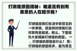 打喷嚏原因揭秘：难道是有别有意思的人在暗示我？