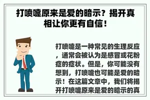 打喷嚏原来是爱的暗示？揭开真相让你更有自信！