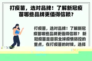 打疫苗，选对品牌！了解新冠疫苗哪些品牌更值得信赖？