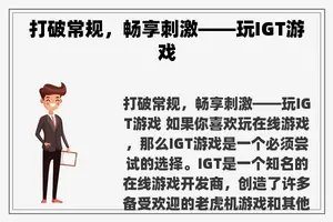 打破常规，畅享刺激——玩IGT游戏