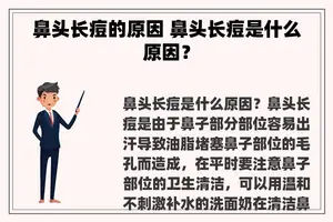 鼻头长痘的原因 鼻头长痘是什么原因？