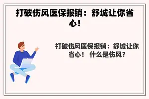 打破伤风医保报销：舒城让你省心！