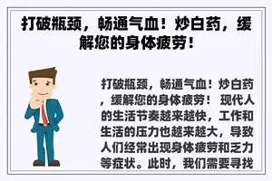 打破瓶颈，畅通气血！炒白药，缓解您的身体疲劳！