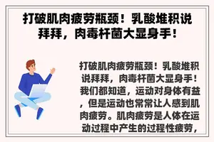 打破肌肉疲劳瓶颈！乳酸堆积说拜拜，肉毒杆菌大显身手！