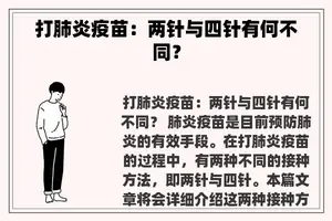 打肺炎疫苗：两针与四针有何不同？