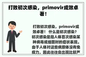 打败初次感染，primovir成效卓著！