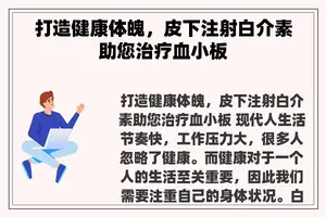 打造健康体魄，皮下注射白介素助您治疗血小板