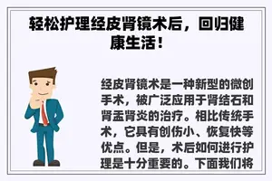 轻松护理经皮肾镜术后，回归健康生活！