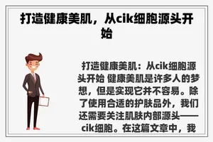 打造健康美肌，从cik细胞源头开始