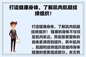 打造健康身体，了解肌肉肌腱结缔组织！