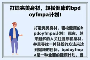 打造完美身材，轻松健康的bpdoyfmpa计划！