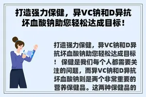 打造强力保健，异VC钠和D异抗坏血酸钠助您轻松达成目标！