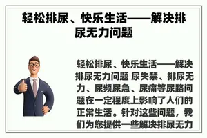 轻松排尿、快乐生活——解决排尿无力问题