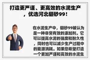 打造更严谨、更高效的水泥生产，优选河北硼砂99！